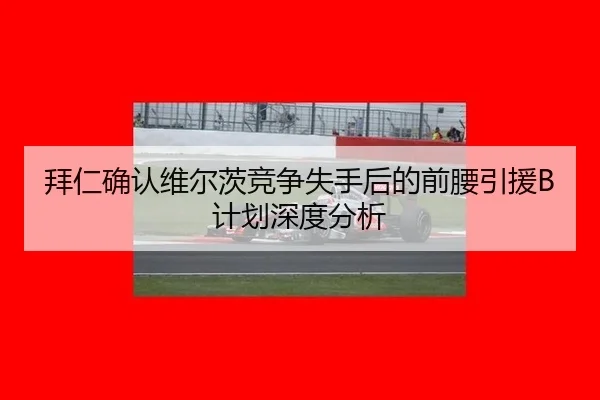 bai-ren-que-ren-wei-er-ci-jing-zheng-shi-shou-hou-de-qian-yao-yin-yuan-ji-hua-shen-du-fen-xi-2-218.jpg